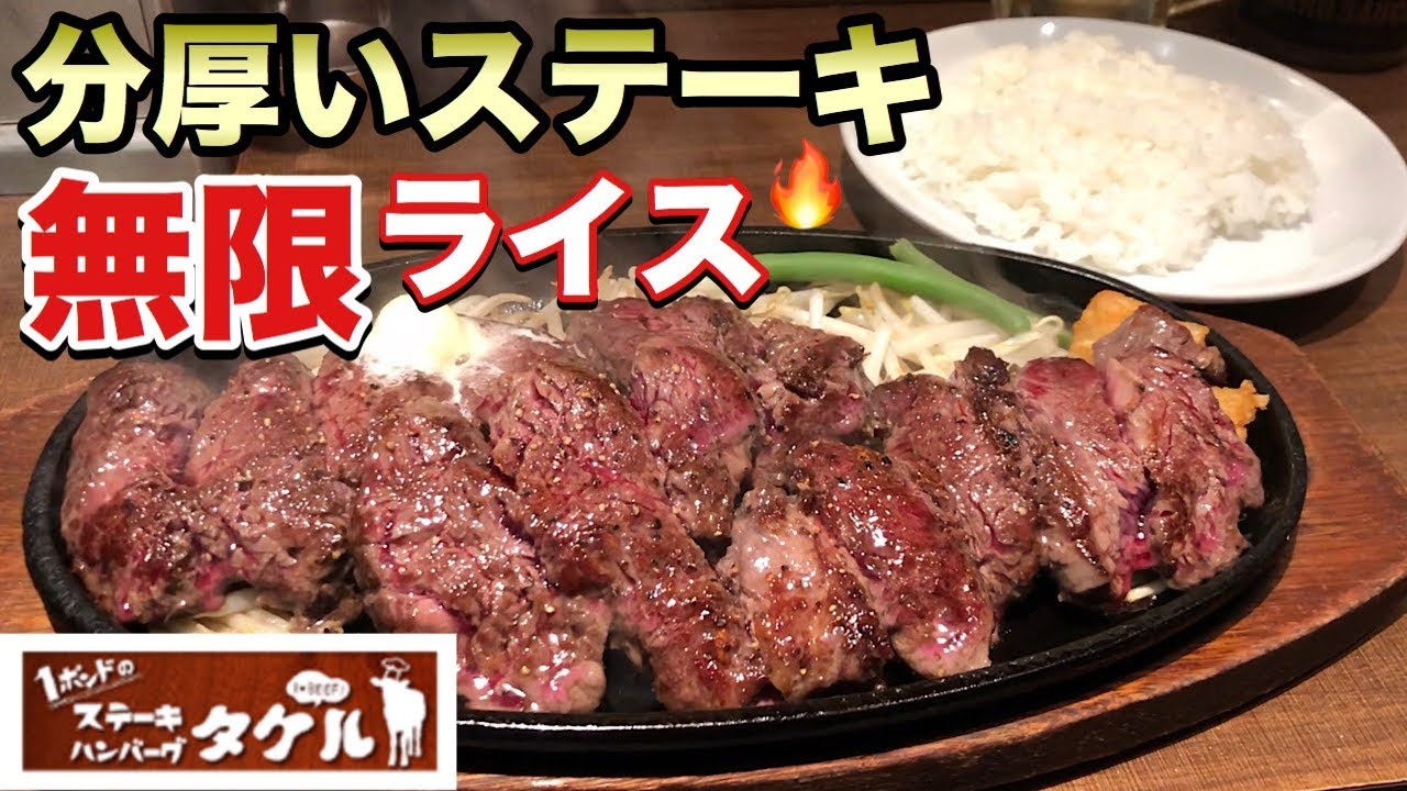 分厚いステーキを無限ライスおかわりで大食い！【ステーキタケル】飯テロ