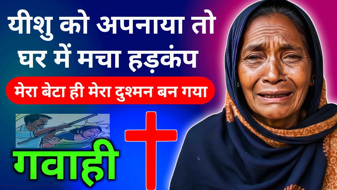 ✝️ अद्भुत गवाही 😱 यीशु को अपनाया तो घर में मचा हड़कंप Big Testimony Jesus 
