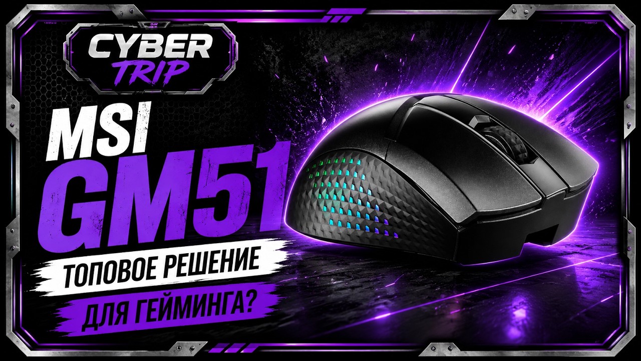MSI GM51 - Топовое решение для гейминга?