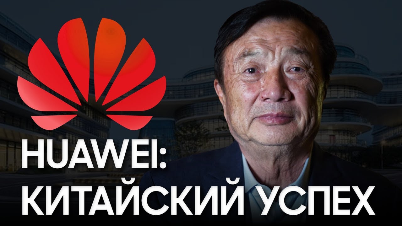 Империя Huawei: шпионаж, скандалы, борьба с США, Apple, Samsung и путь к величию
