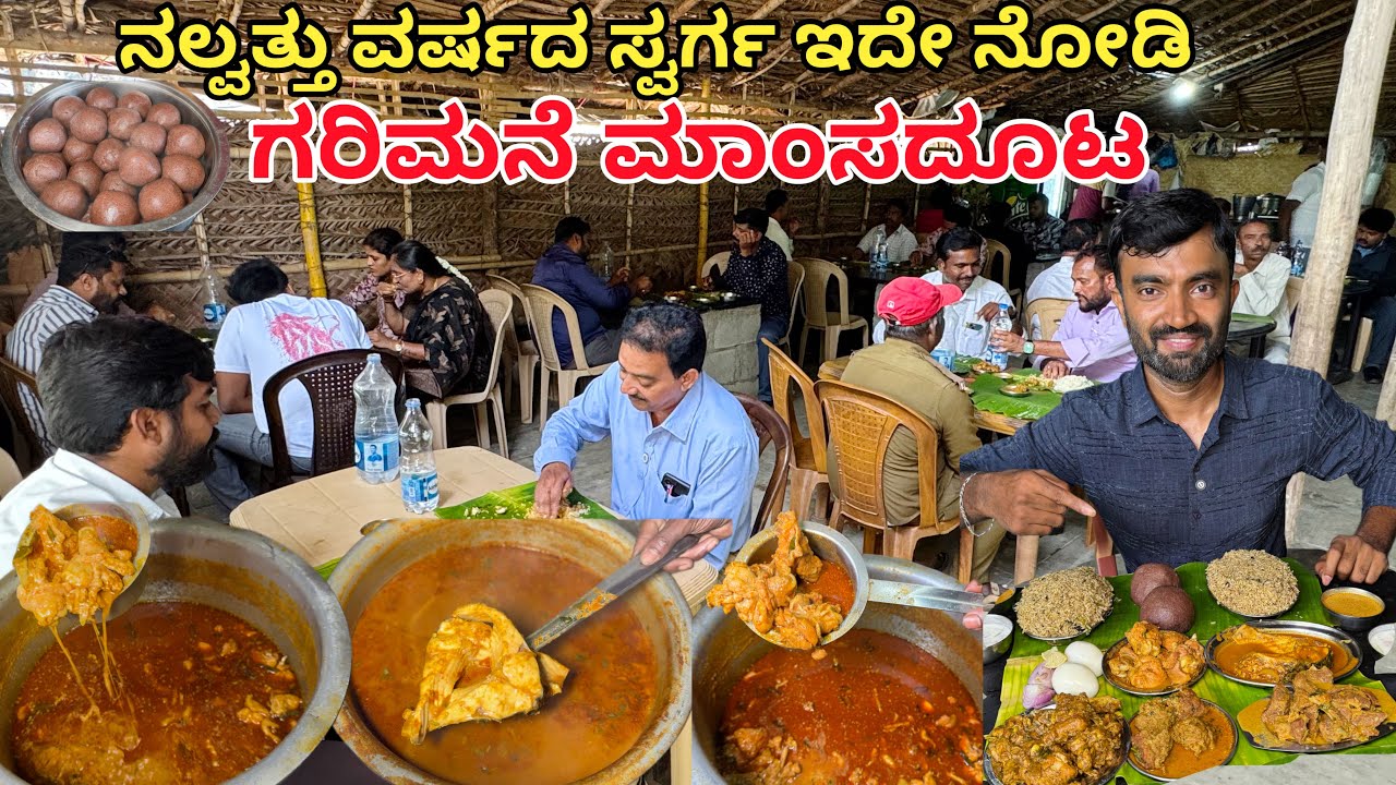 ಈ ಹೋಟೆಲ್ ಮಾಂಸದೂಟ ಸ್ವರ್ಗ...‼️ ದೂರದೂರಿಂದ ಬರ್ತಾರೆ ಊಟಕ್ಕೆ| Hotel swarga