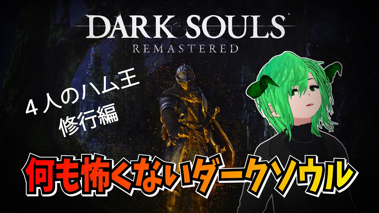 [DARK SOULS: REMASTERED]　４人のハム王！修行編　個人Vtuber　アータン　ゲーム配信　【STEAM 】