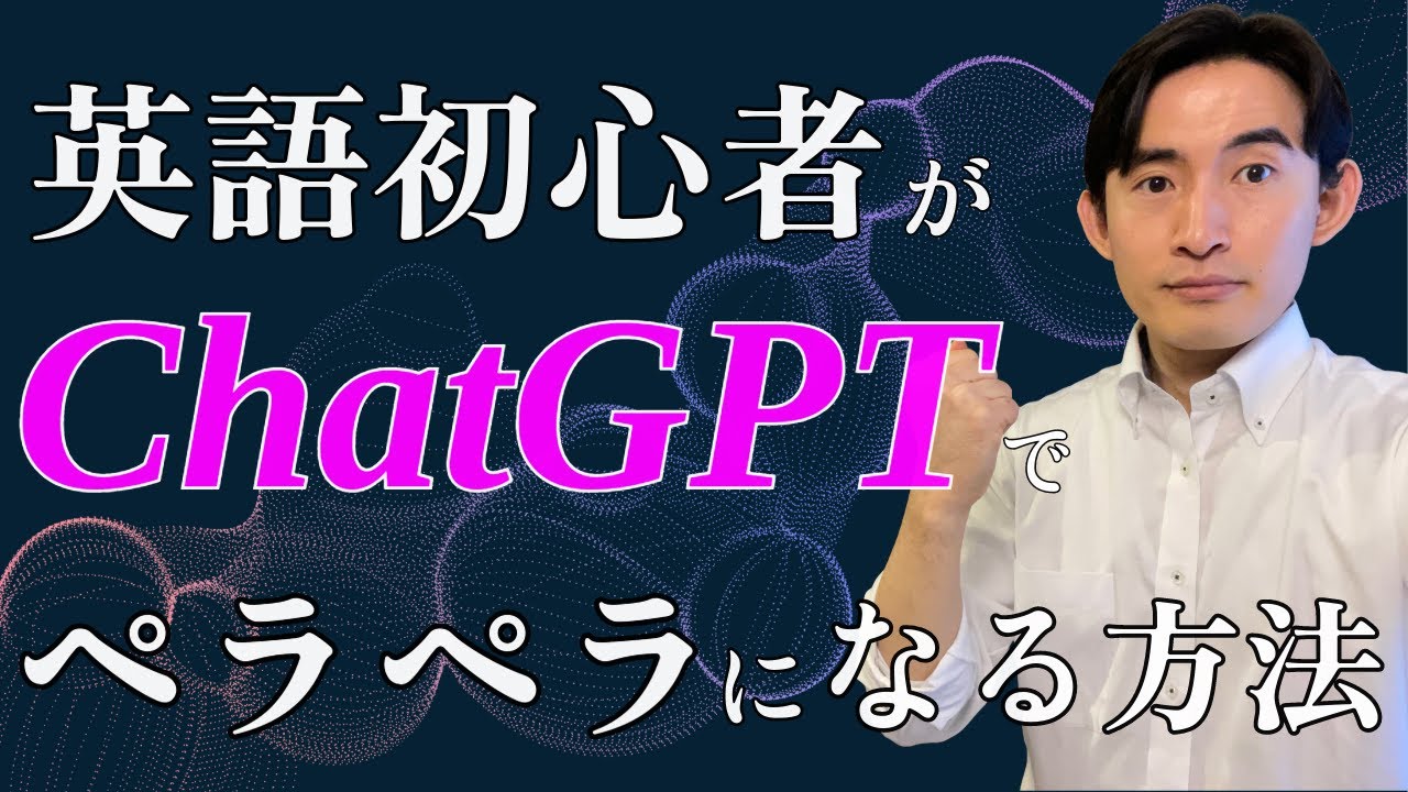 【初心者向け】無料かつ短期間で英語がペラペラになるChat GPTの活用法