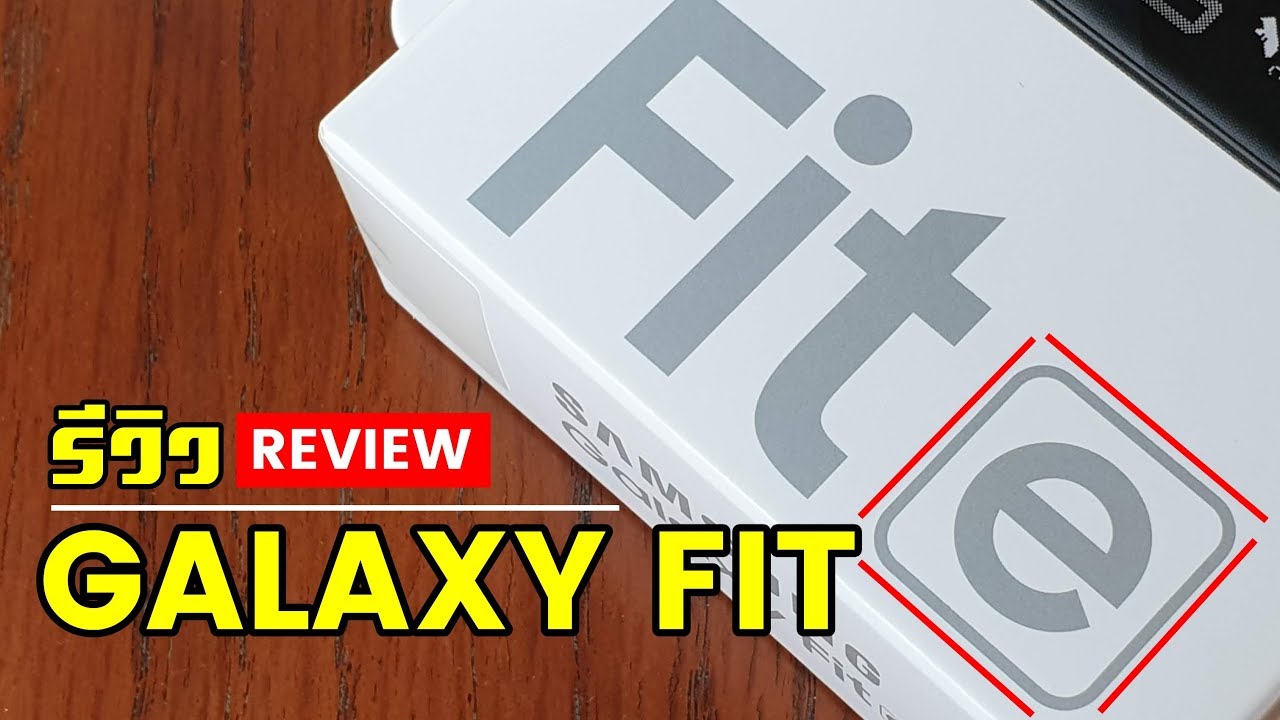 รีวิว Galaxy Fit E สายรัดมหัศจรรย์ 1,290 บาท !