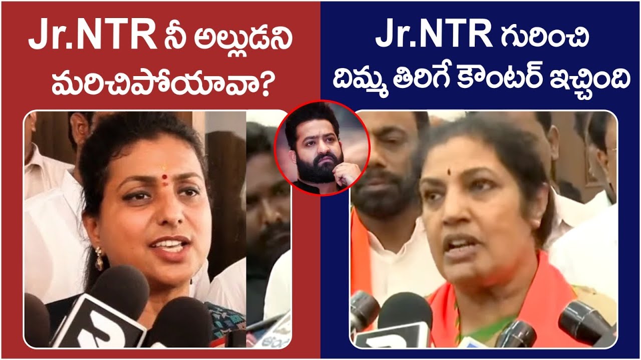 War Of Words Between Minister Rk Roja And Daggubati Purandeswari | Jr NTR | AP Politics | Yuvagalam