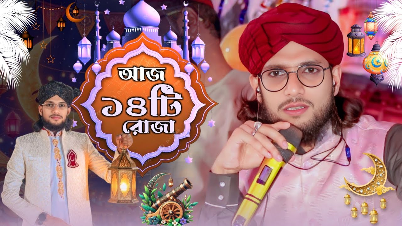 মাহে রমজান মাসের' আজ ১৪টি রোজা┇Shilpi Md Imran Gojol┇ইমরানের গজল┇Bangla New Gojol┇Imran Gojol