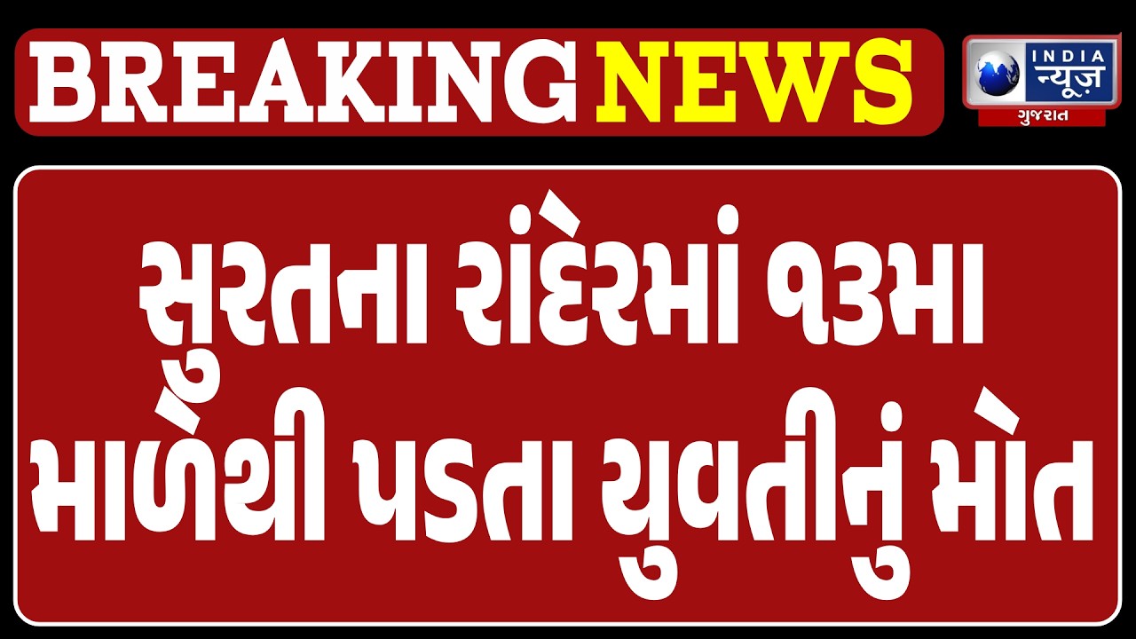 BREAKING NEWS | Surat Rander Incident: Navyug College ની વિદ્યાર્થીનીનું 13મા માળેથી પડતા મોત