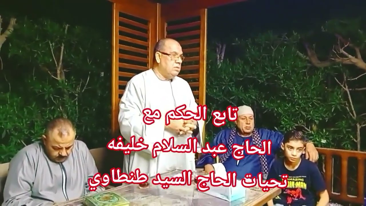 حكم جلسه عرفيه✊للصلح بين اخوات✊بالقليوبية وتم الصلح بينهم والحفاظ على صلة الرحم🏳️