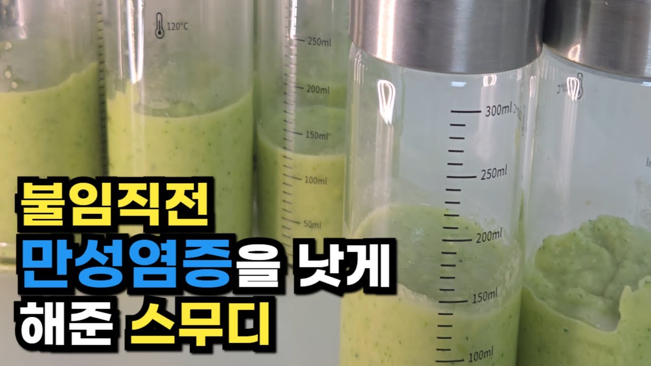 매일 스무디 마시니 생긴 일 ㅣ 염증 스무디 마시니 생긴 일 ㅣ 염증ㅣ염증제거ㅣ저속노화 스무디
