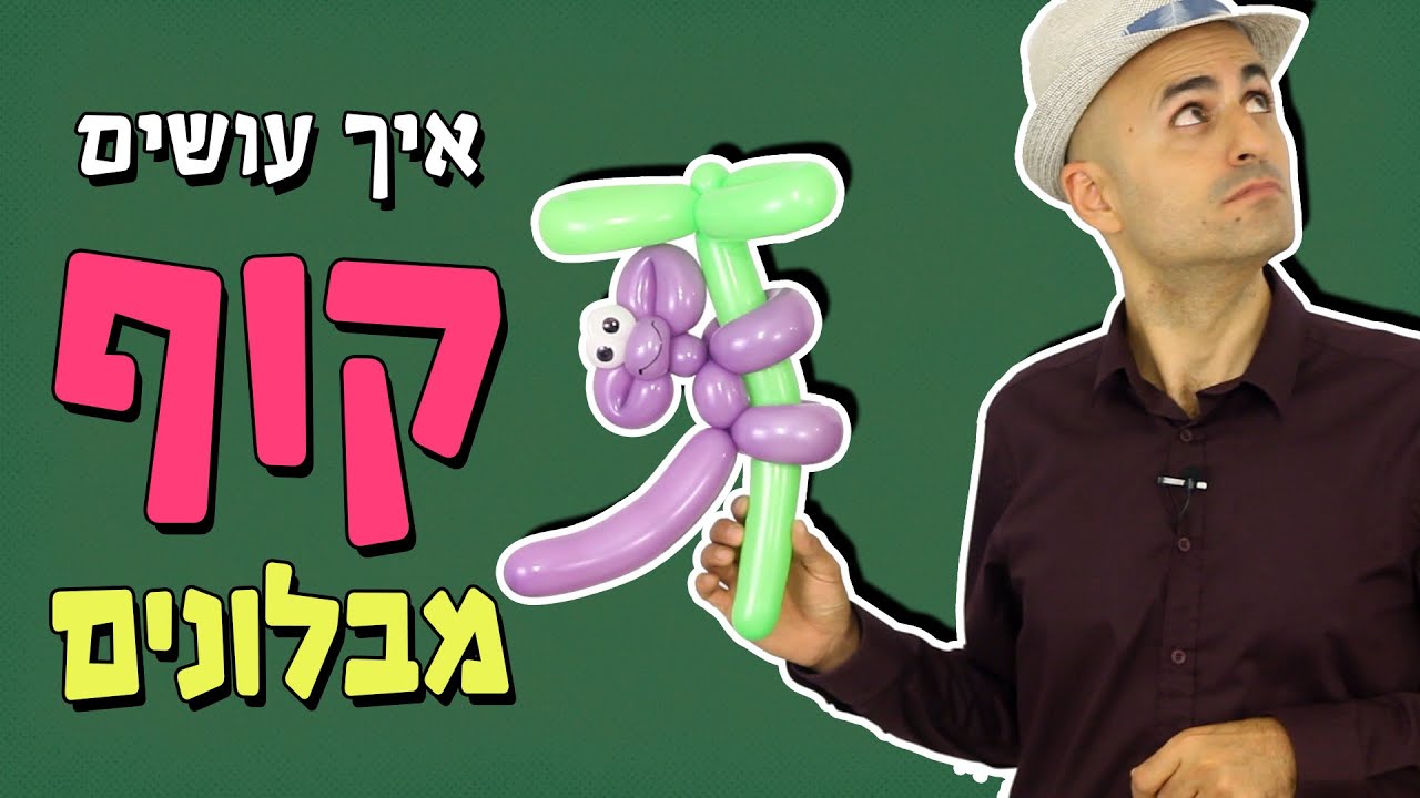 איך עושים קוף מבלונים