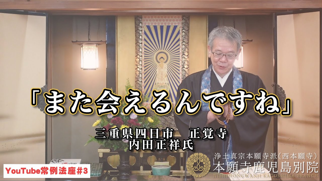 「また会えるんですね」〜YouTube常例法座#3〜
