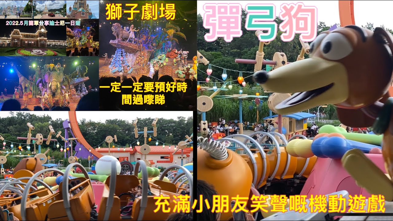 迪士尼樂園：彈弓狗， 充滿咗小朋友笑聲機動遊戲🥳🥳不過上、落座位嘅時候，要留意座位斜度，要扶實頭先好坐