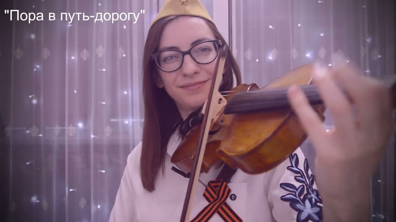 Пора в путь-дорогу (на скрипке)