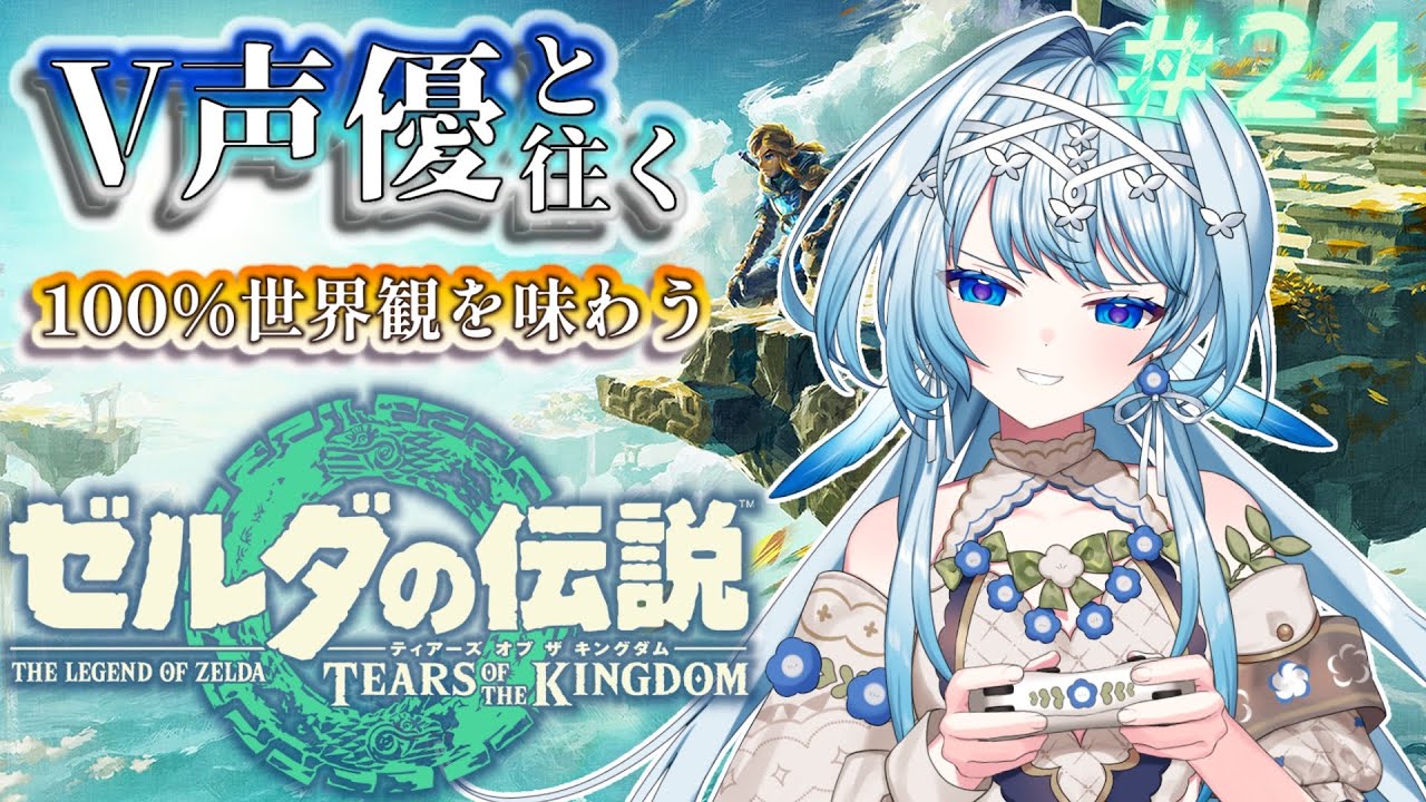 【ゼルダの伝説 TotK】V声優がフルボイスで初見プレイ🔰ゲルド地方をじっくり探索！👑【白鳥怜奈/Vtuber/声優】#ゼルダの伝説 #ティアキン