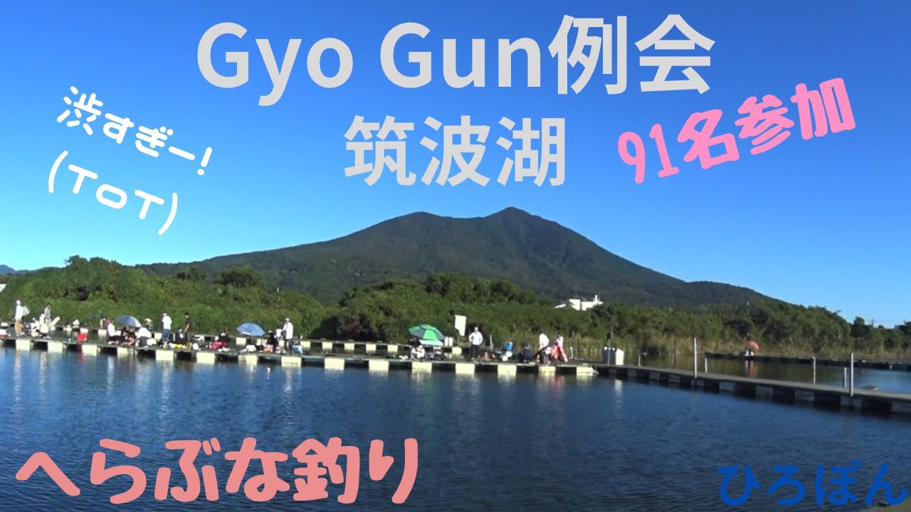 Gyo Gun 例会　１０月　筑波湖　へらぶな釣り　茨城県　筑西市　管理釣り場　ヘラブナ釣り　　2024年10月13日　#釣り  #へらぶな釣り  #fishing
