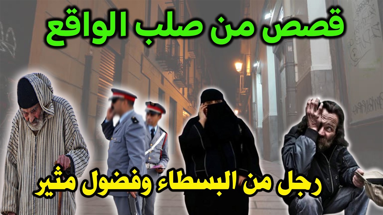 رجل من البسطاء وفضول مثير│قصص وحكايات من صلب الواقع│مهمشونMouhamachoun