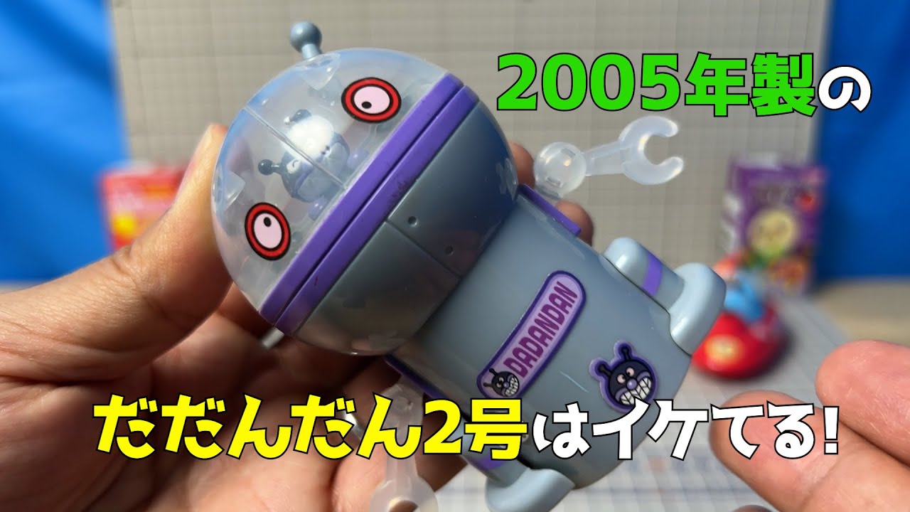 だだんだん復活して！2005年製の食玩、進めアンパンマンのダダンダン2号を紹介