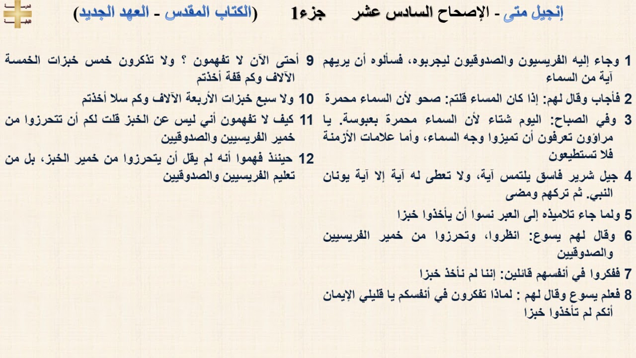 إنجيل متى 16 جزء1 - الإصحاح السادس عشر - د/مجدى نجيب - القس ابرام