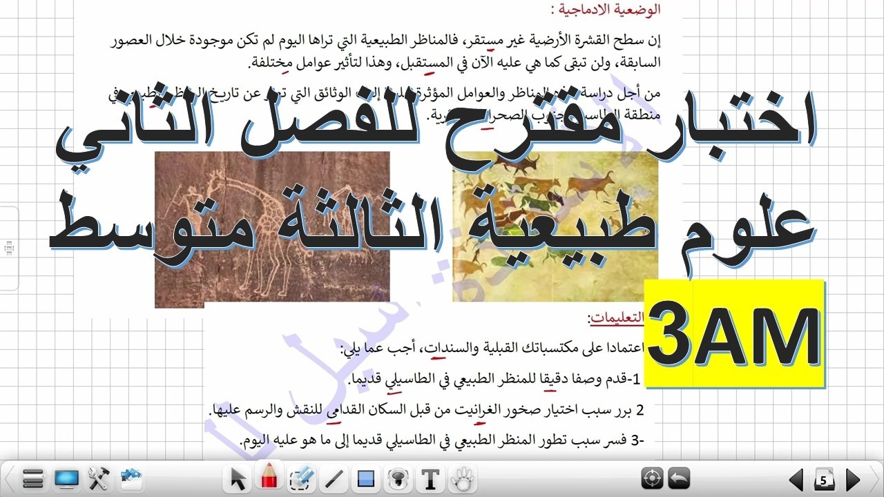 اختبار مقترح بقوة  للفصل الثاني علوم طبيعية السنة الثالثة متوسط