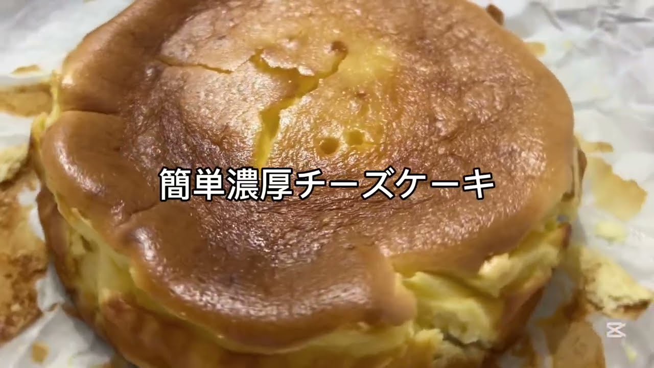 ミキサーで簡単チーズケーキ#料理 #お菓子 #簡単レシピ #時短節約 #cooking #チーズケーキ #ミキサー#クリームチーズ #たまご#生クリーム