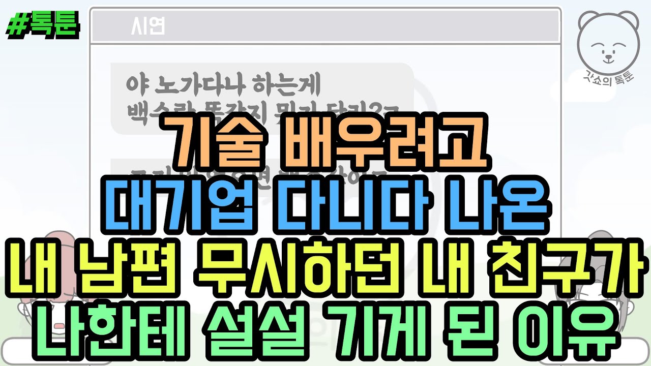 톡툰] 기술 배우려고 대기업 다니다 나온 내 남편 무시하던 내 친구가 나한테 설설 기게 된 이유 | 갓쇼의톡툰
