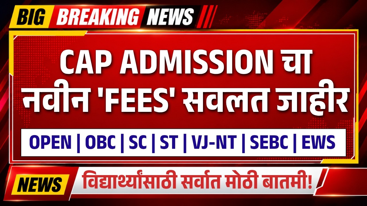 CAP Admission 2026 मध्ये मोठी बातमी! नवीन Fees सवलत जाहीर | नवीन Fee Concession Update | TestWizer