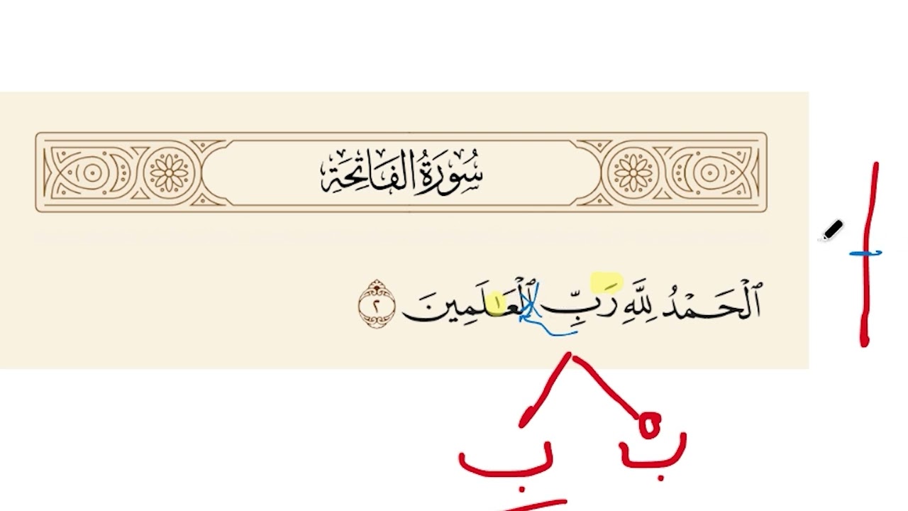تصحيح الآية (1) من سورة الفاتحة