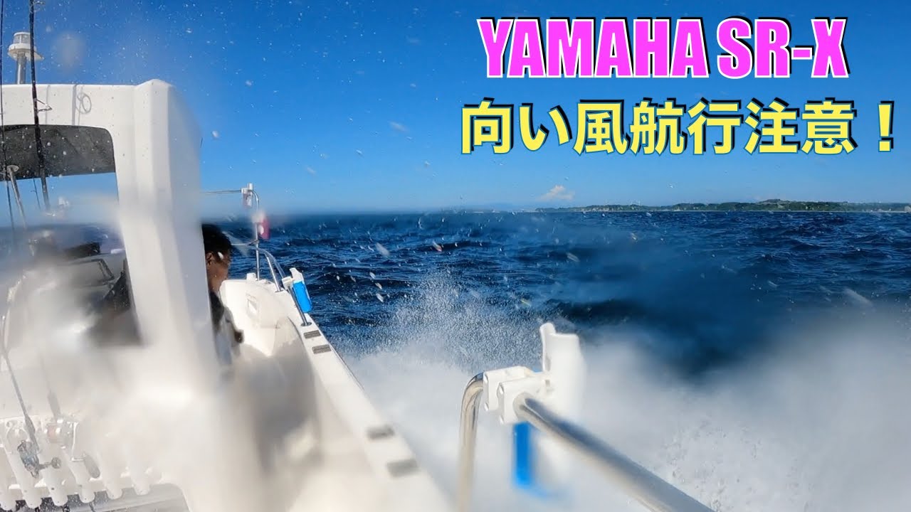 SR-X 航行注意！夏はまだいいけど、冬は凍り付きますよー！！