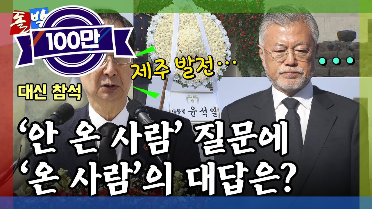 [돌발영상] 오지 않은 사람 (제주 찾은 문재인 전 대통령, 윤석열 대통령 질문엔 '노코멘트') / YTN
