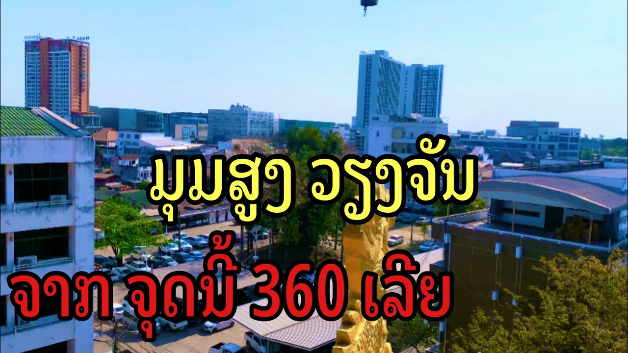 ວຽງຈັນຈາກມຸມນີ້ เวียงจันทน์จากมุมนี้#vientiane #LAOS