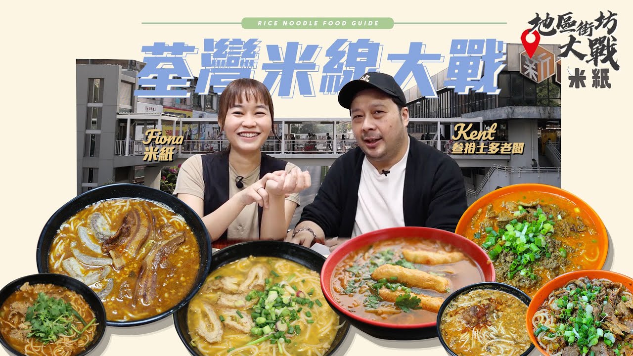 #米紙｜荃灣米線大戰｜米線之城四間最強麻辣酸辣湯底對決 話題人龍小店老闆娘力鬥極重口味唯一雲貴川 街訪荃灣人竟然揀譚仔？ #地區街坊大戰