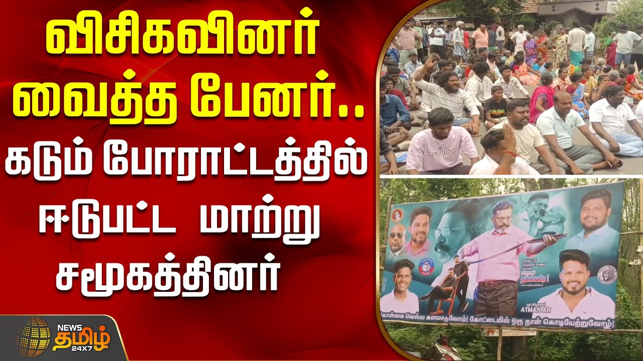 விசிகவினர் வைத்த பேனர்.. கடும் போராட்டத்தில் ஈடுபட்ட மாற்று சமூகத்தினர்  | VCK | Cuddalore | Protest