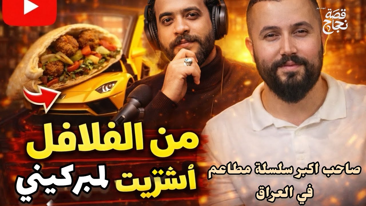 من الفلافل للمبركيني  قصة نجاح اكبر سلسلة مطاعم بالعراق BIN RAHEEM Group Official