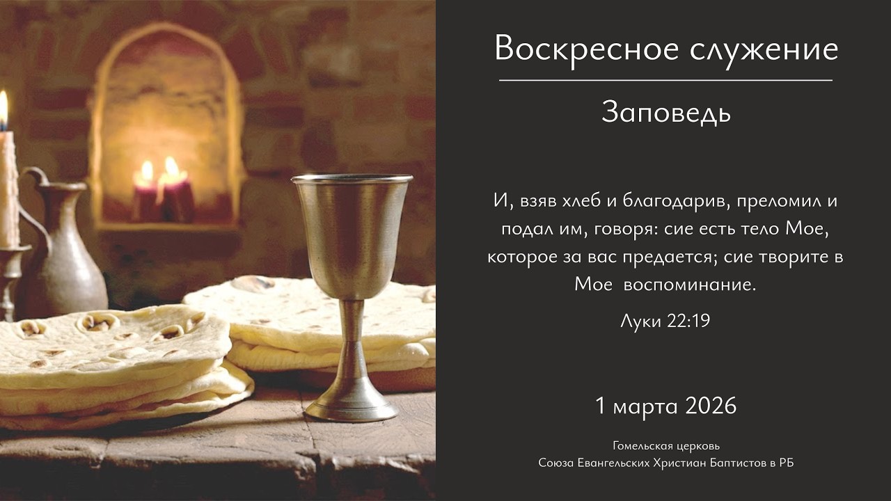 Воскресное служение 01.03.2026