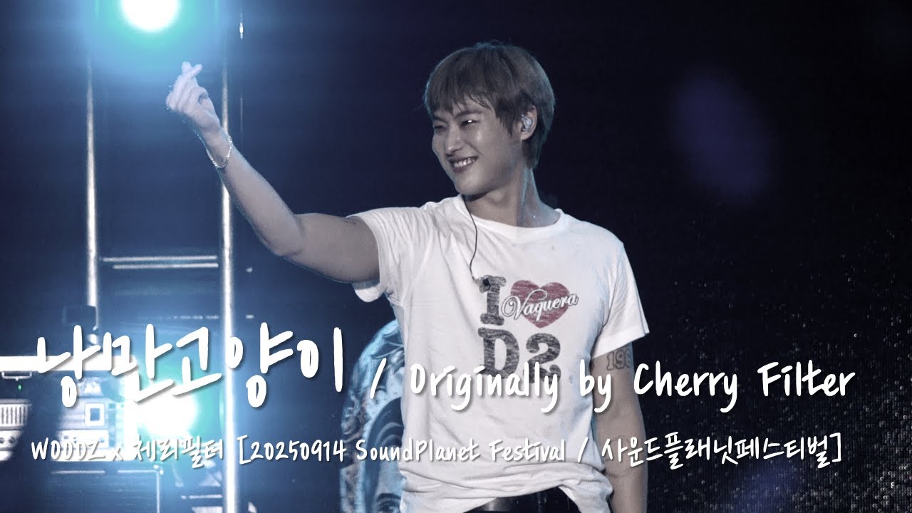 [4K] WOODZ (우즈/조승연) x Cherry Filter (체리필터) - 낭만고양이 [20250914 Sound Planet Festival / 사운드 플래닛 페스티벌]