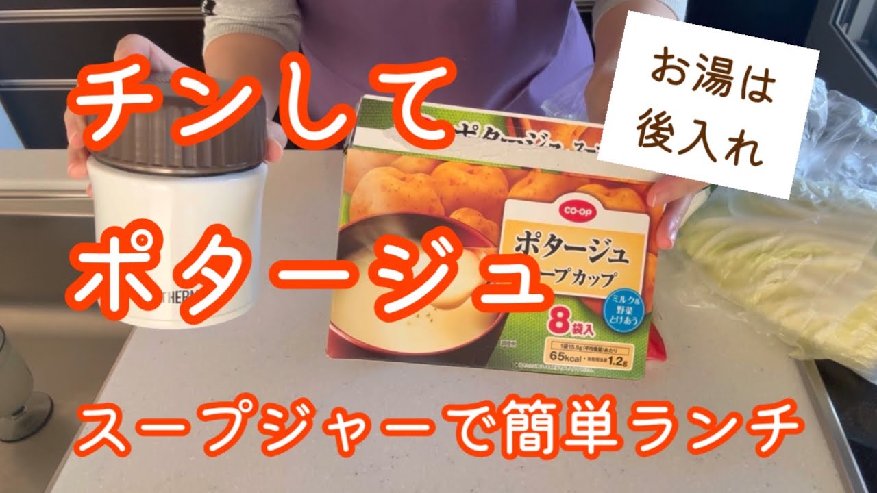 チンしてポタージュ【スープジャーで簡単ランチ】