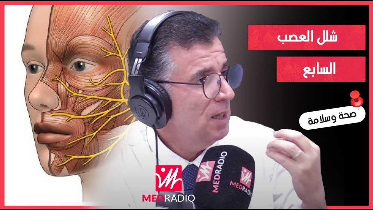 شنو هو العصب السابع؟ وظيفته وأسباب الالتهاب ديالو.. د.مصطفى الودغيري يوضح