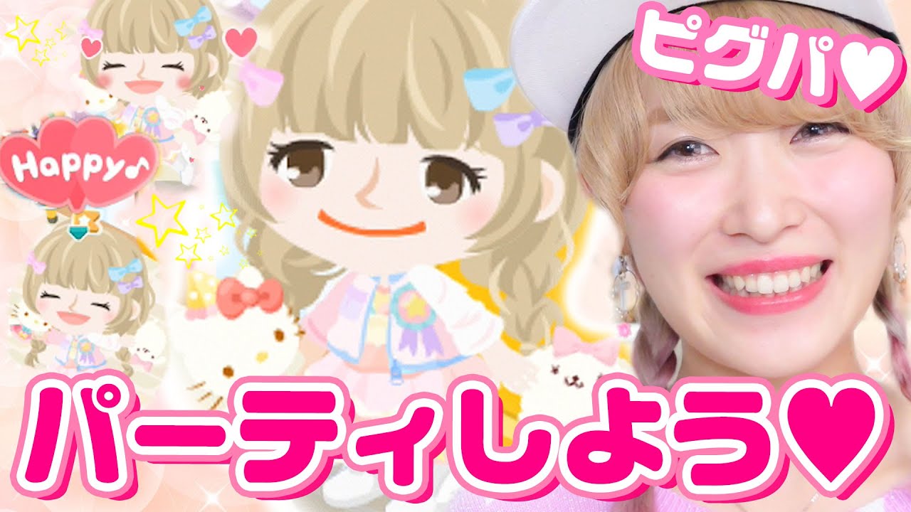 【ピグパ】くまみき、自宅でパーティしてみた！【お知らせ付き♡】