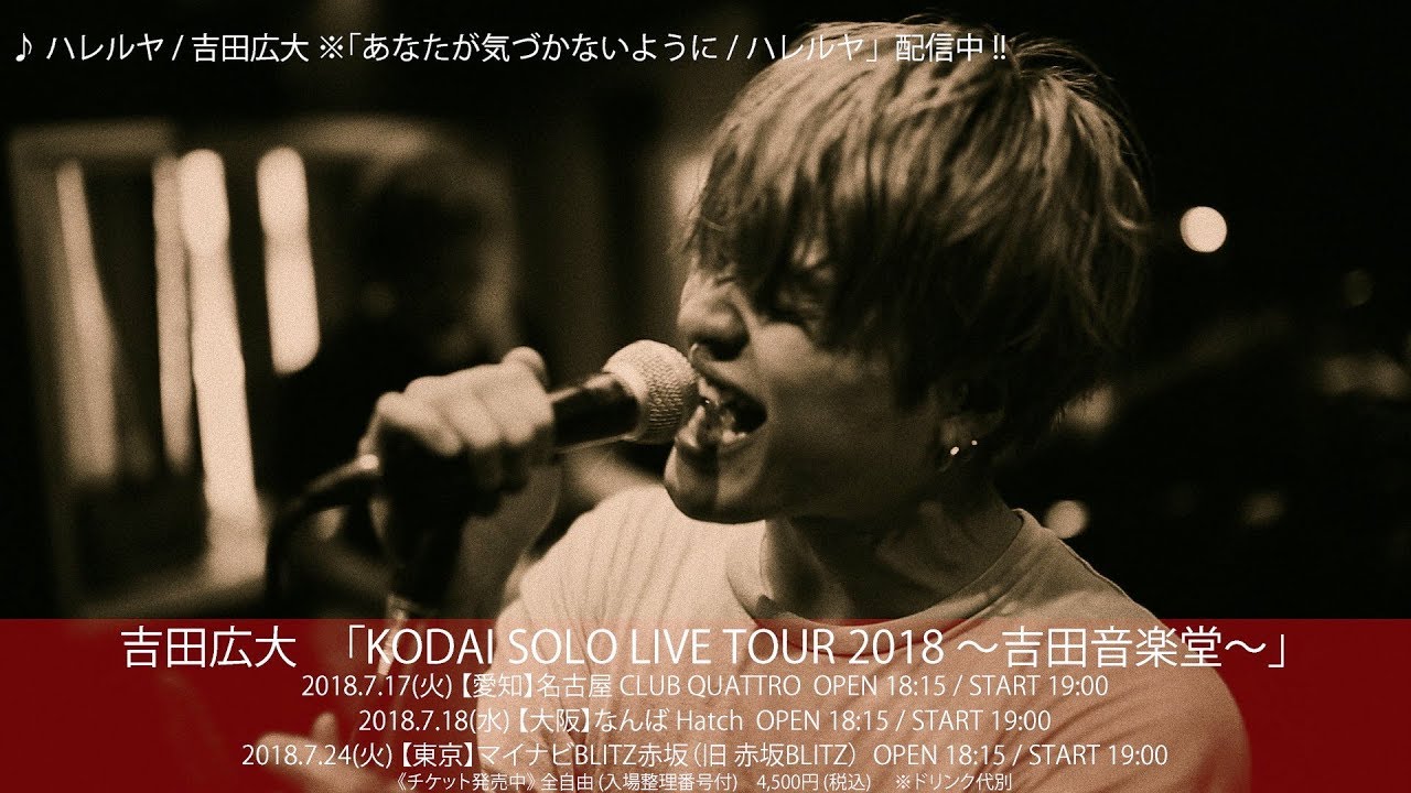 吉田広大「ハレルヤ」【KODAI SOLO LIVE TOUR 2018 -吉田音楽堂- SPOT】