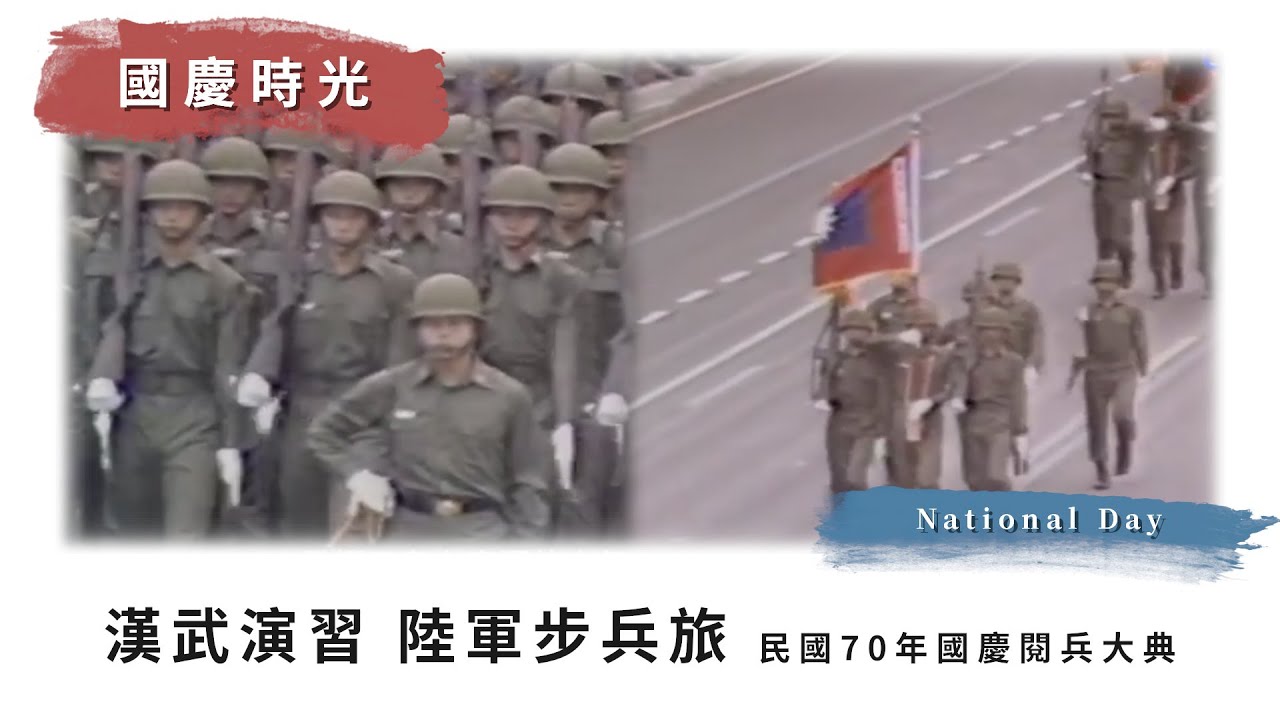 【國慶時光】漢武演習 #陸軍步兵旅｜民國70年國慶閱兵大典(1981)