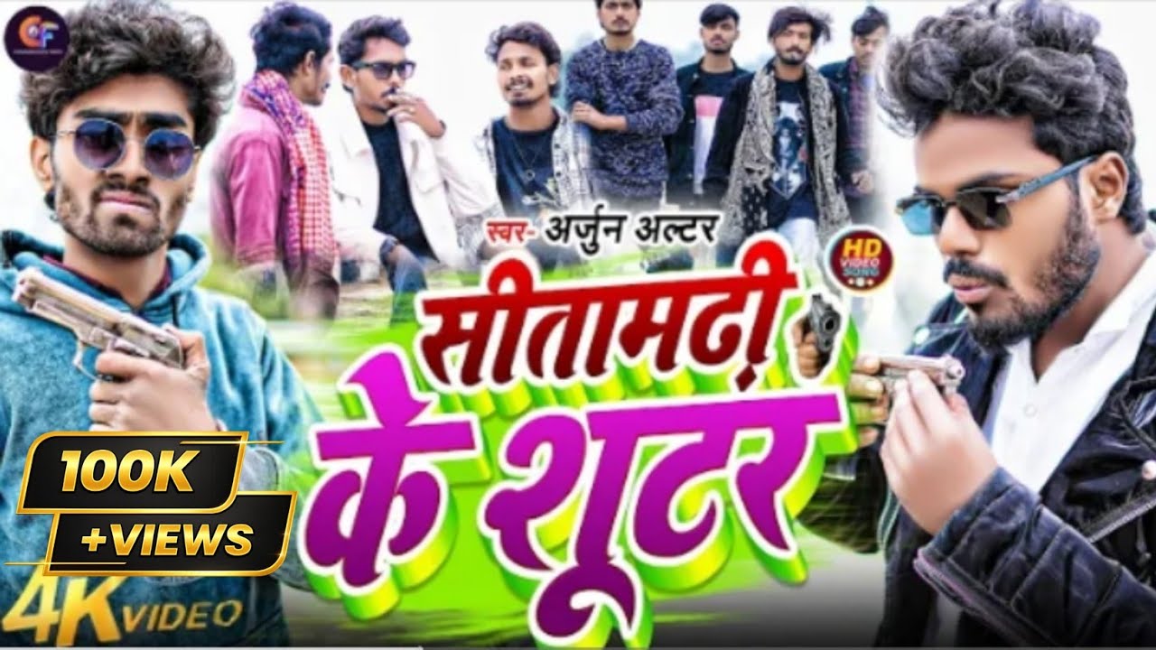 #Rangdari_Special_song | सीतामढ़ी के शूटर | #Arjun Altar |#Sitamarhi_Ke_Suter #video