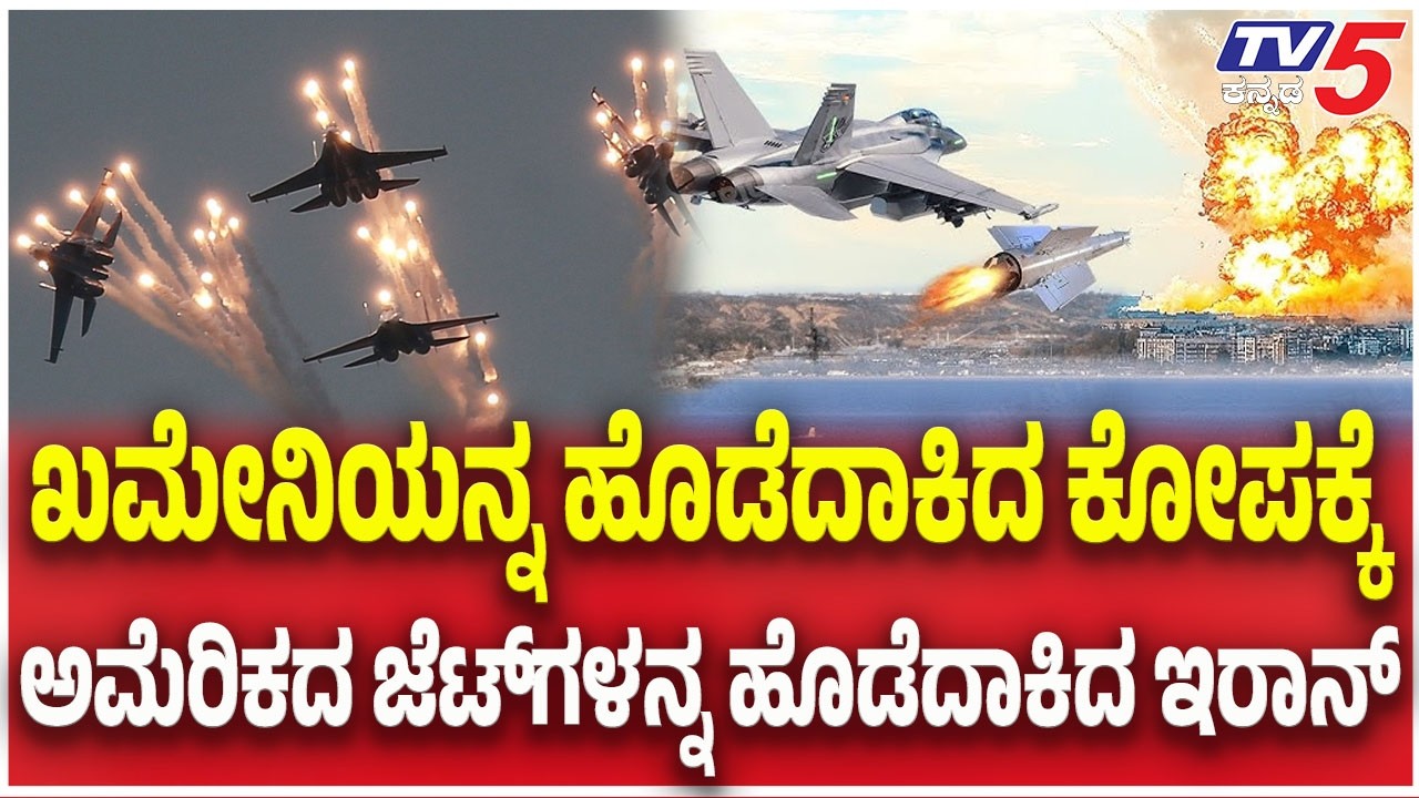 Iran Attack On America : ಖಮೇನಿಯನ್ನ ಹೊಡೆದಾಕಿದ ಕೋಪಕ್ಕೆಅಮೆರಿಕದ ಜೆಟ್​​​ಗಳನ್ನ ಹೊಡೆದಾಕಿದ ಇರಾನ್