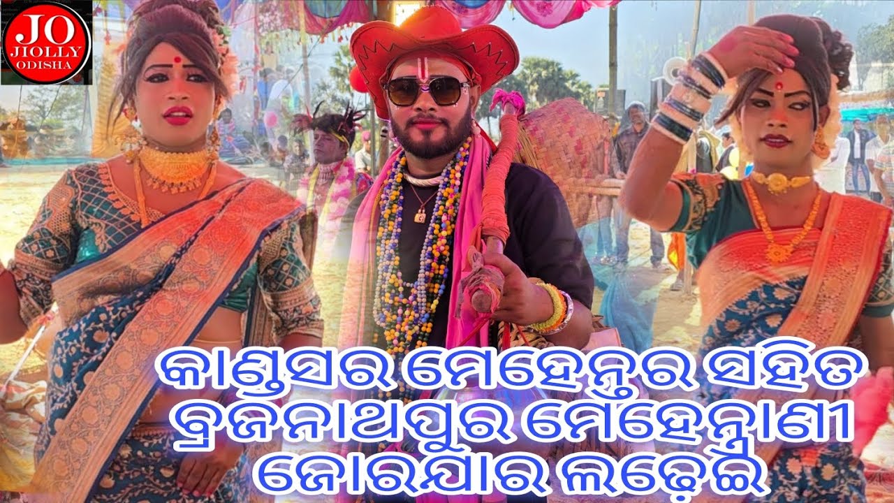 କାଣ୍ଡସର ମେହେନ୍ତର ସହିତ ବ୍ରଜନାଥପୁର ମେହେନ୍ତରଣୀ !! ଦଣ୍ଡ ନୃତ୍ୟ ନକେଇପଶି  #jiollyodisha     