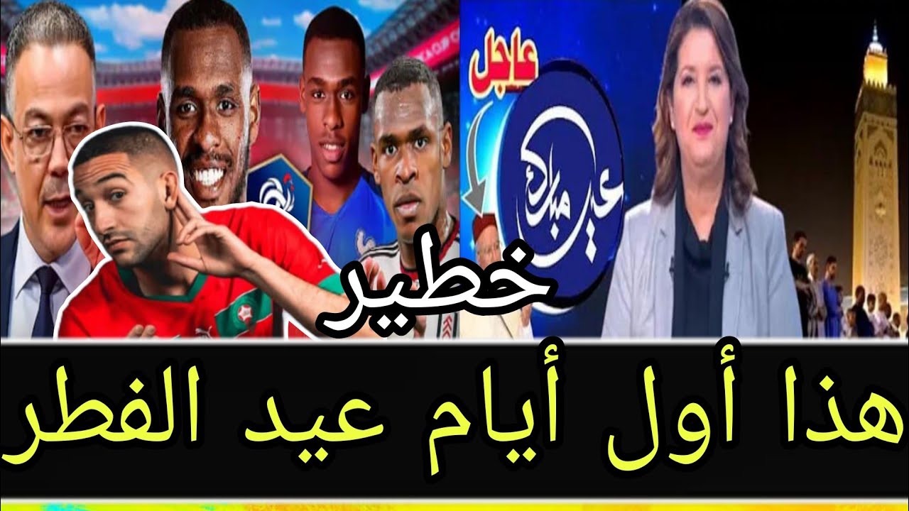 هدا أول أيام عيد الفطر مدرب وهبي يفاجئ الجميع لائحة المنتخب المغربي شاهد تفاصيل