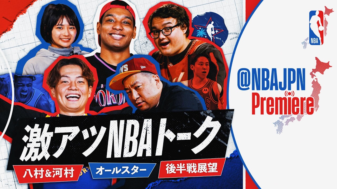 【河村勇輝から独占メッセージも】 ゲスト辻直人＆RG! いよいよシーズン後半戦🔥激アツNBAトーク| NBAJPN PREMIERE #2