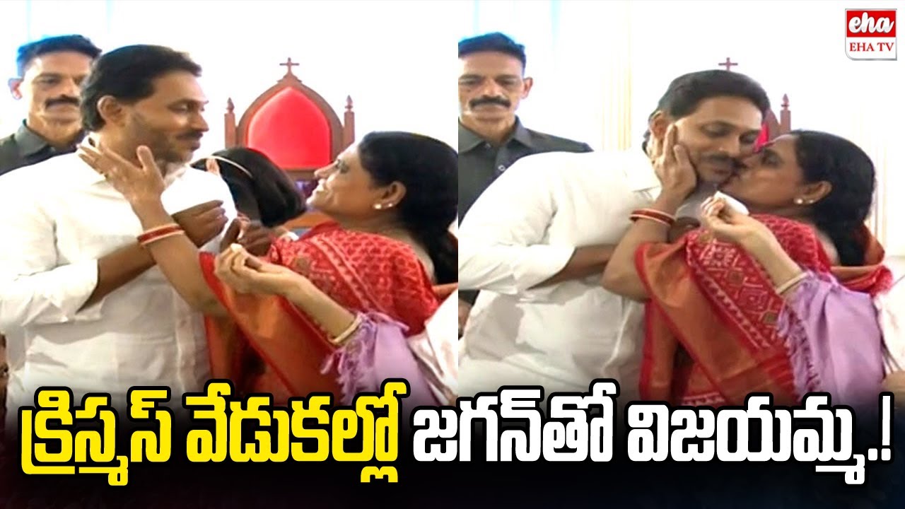 YS Jagan Christmas Celebration in Pulivendula | YS Vijayamma | EHA TV