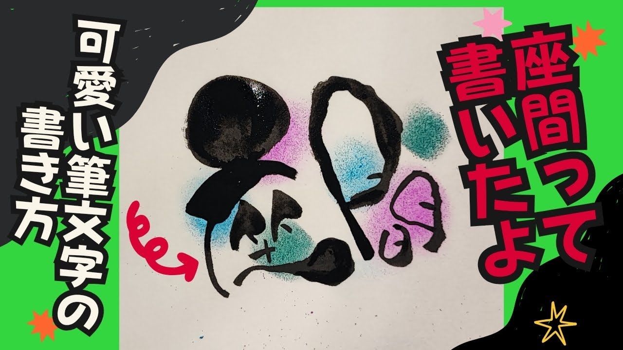 座間ってかわいい筆文字で！【筆文字書き方】見るだけで書けちゃう！イラスト！筆ペンアート