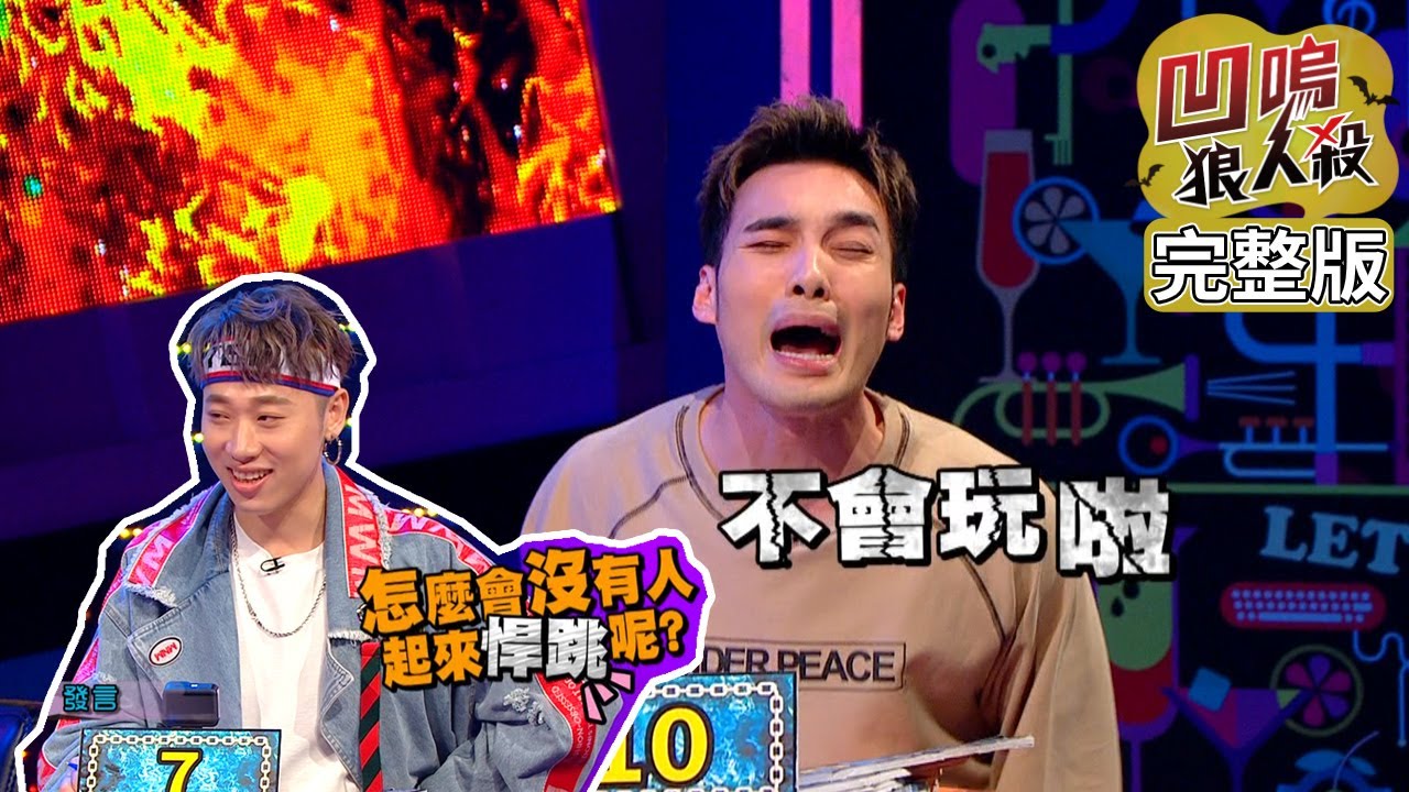 【娛樂百分百】2020.07.21《凹嗚狼人殺》黃偉晉、邱鋒澤│陳零九、王樂妍、詹子晴、紀卜心、賴晏駒、焦凡凡、冠宇、黃圓元