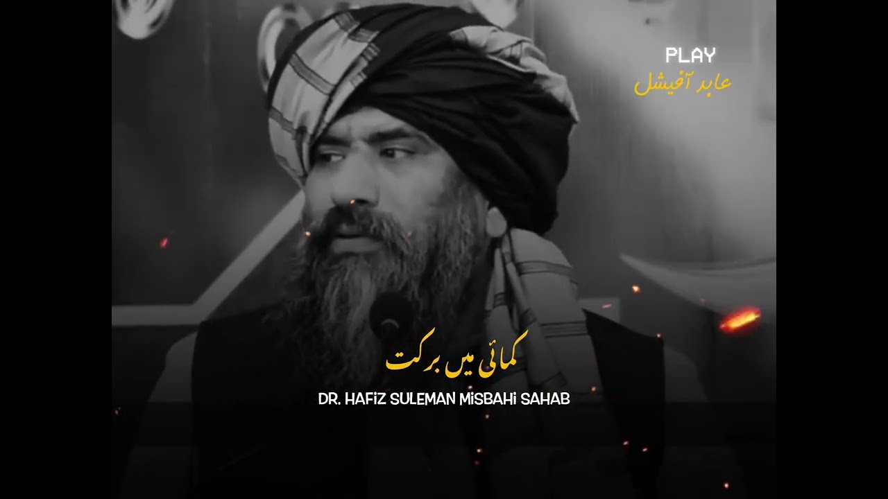 Kamai Mein Barkat🥺💔Dr. Hafiz Suleman Misbahi Bayan speech. 