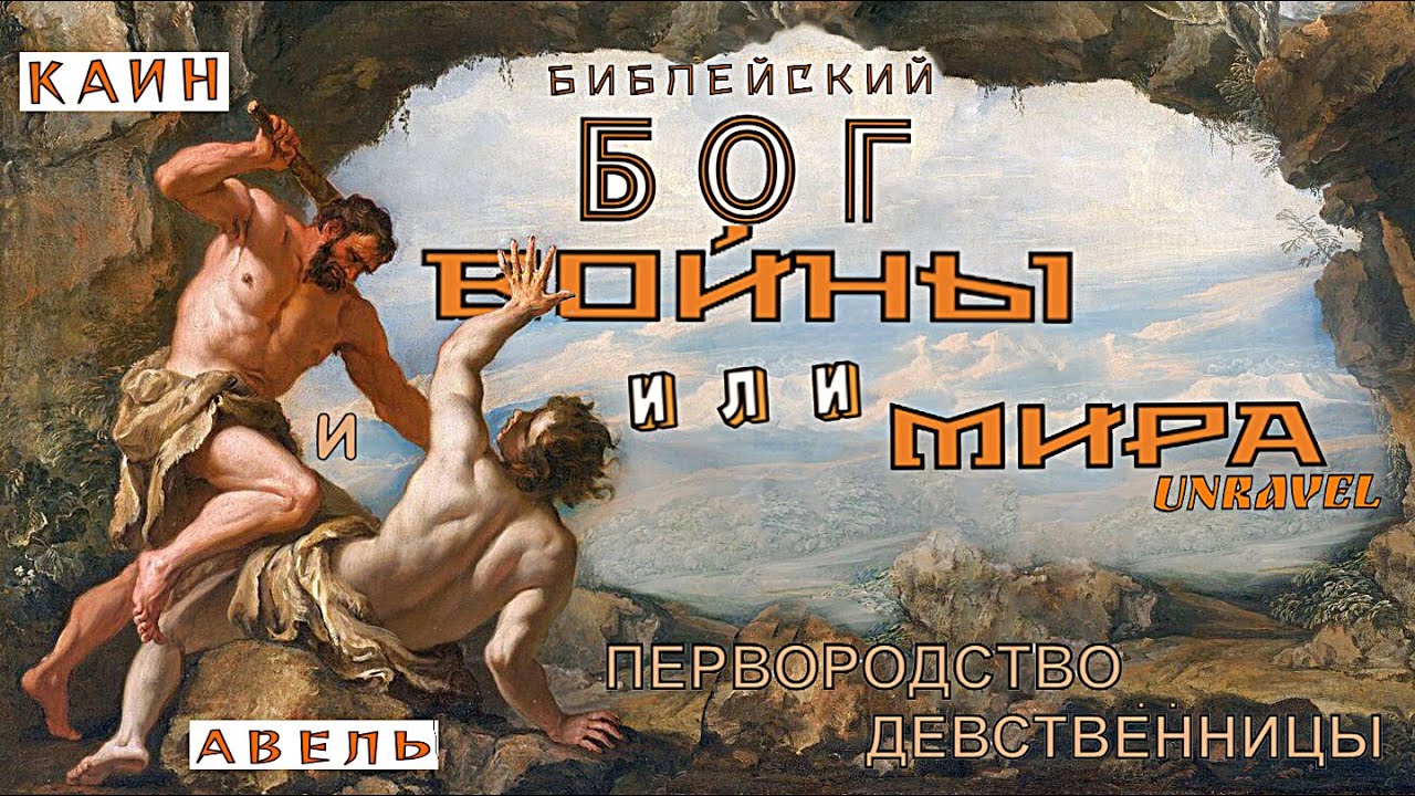 КАИН И АВЕЛЬ / БОГ ВОЙНЫ ИЛИ МИРА